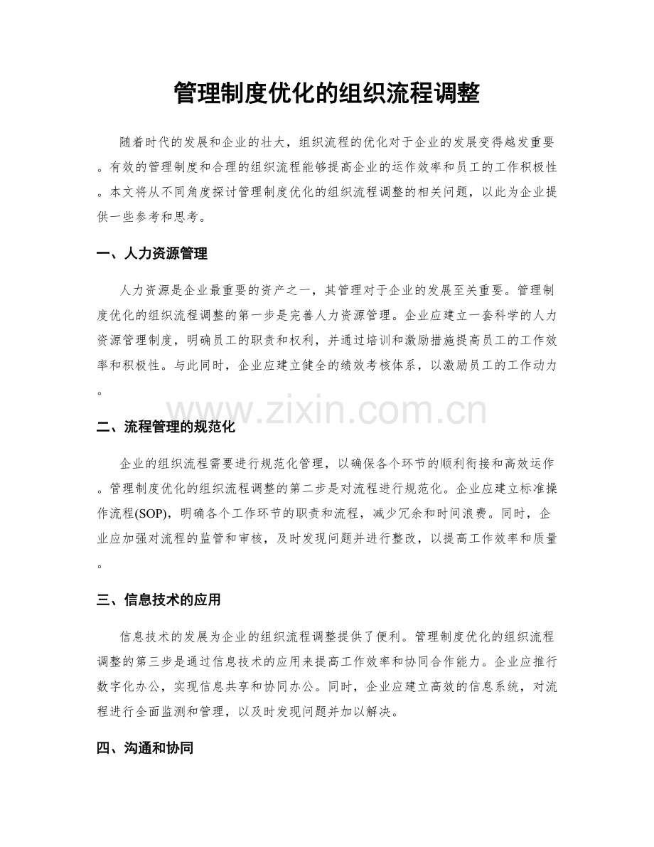 管理制度优化的组织流程调整.docx_第1页