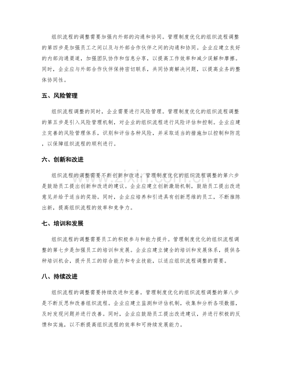 管理制度优化的组织流程调整.docx_第2页