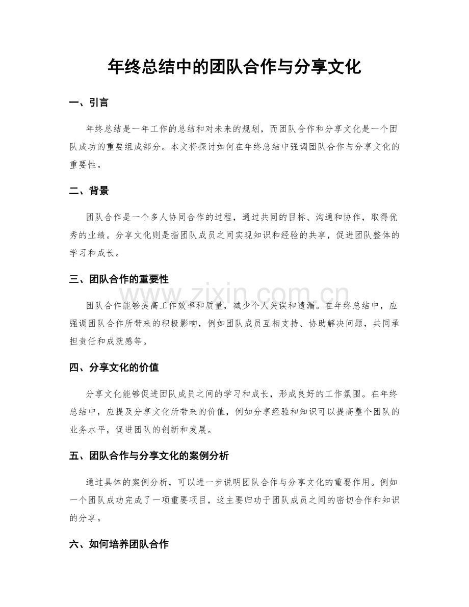 年终总结中的团队合作与分享文化.docx_第1页