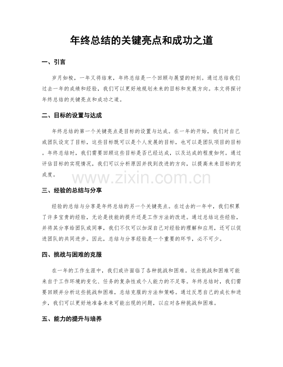 年终总结的关键亮点和成功之道.docx_第1页