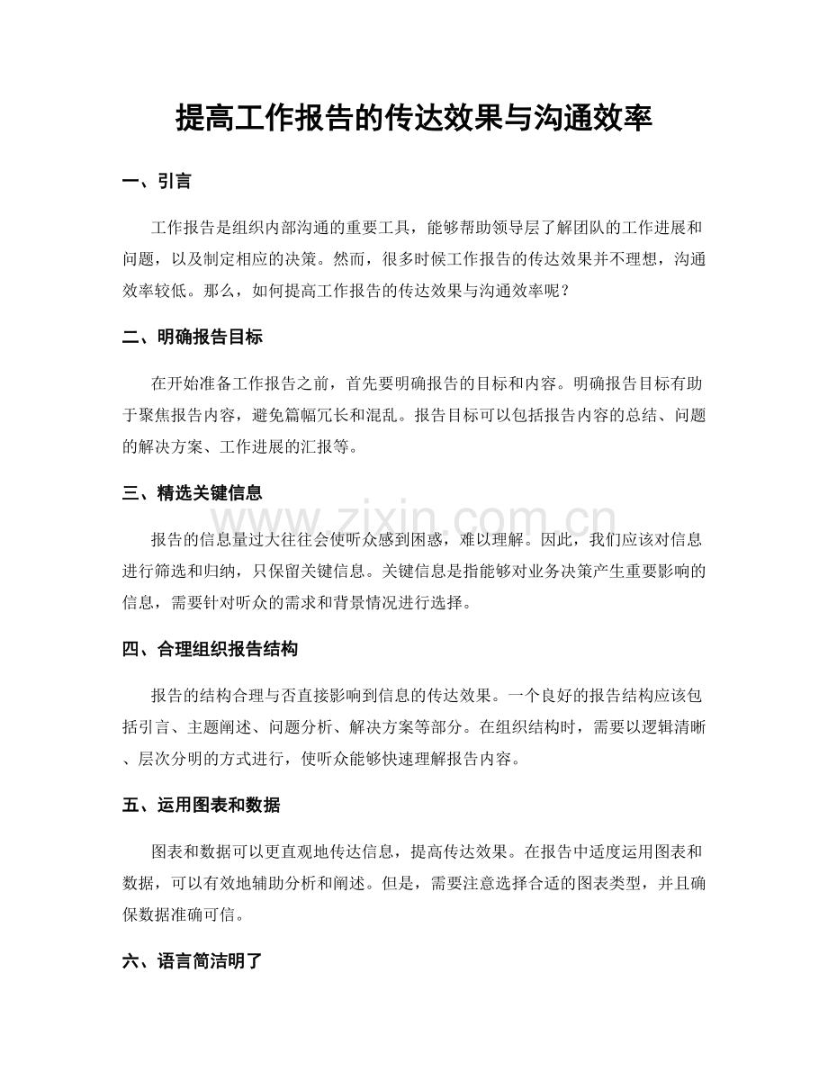 提高工作报告的传达效果与沟通效率.docx_第1页