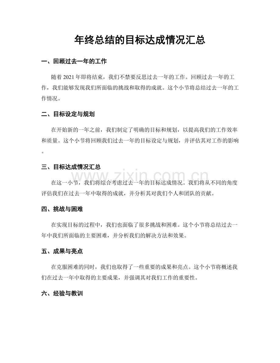 年终总结的目标达成情况汇总.docx_第1页