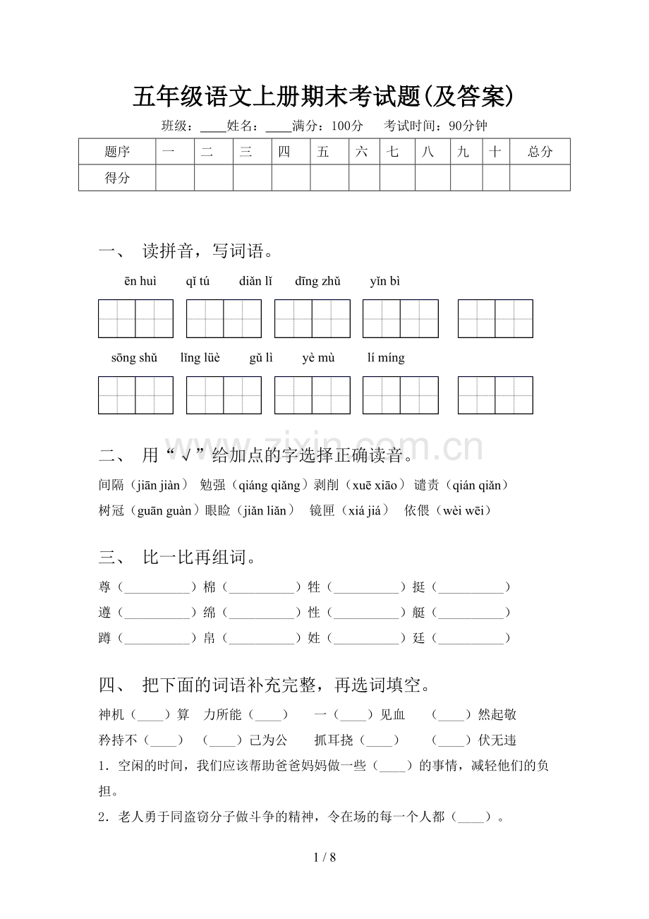 五年级语文上册期末考试题(及答案).doc_第1页