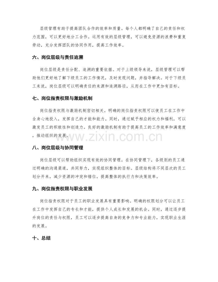 明确职责的岗位职责权限与层级.docx_第2页