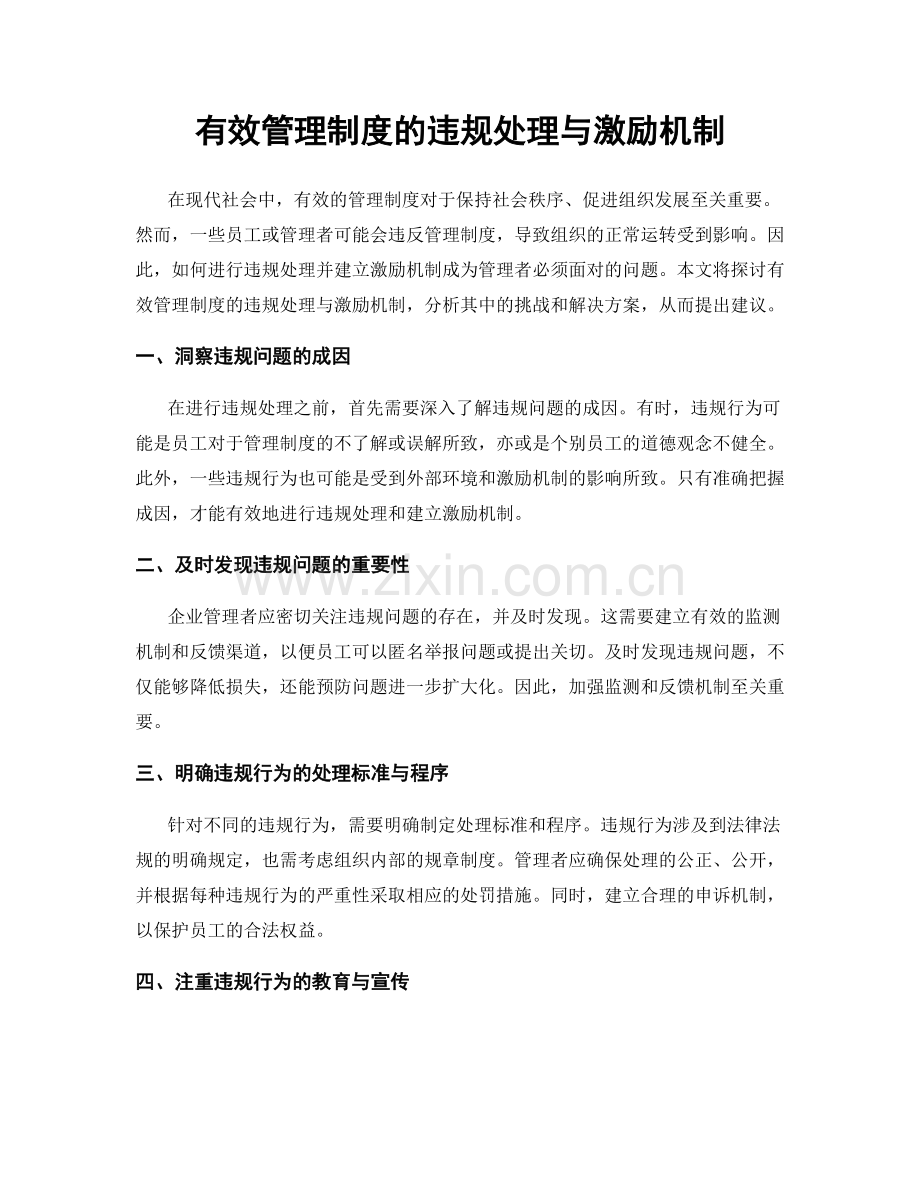 有效管理制度的违规处理与激励机制.docx_第1页