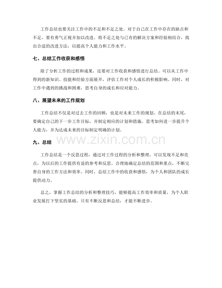 工作总结的分析和整理技巧.docx_第2页