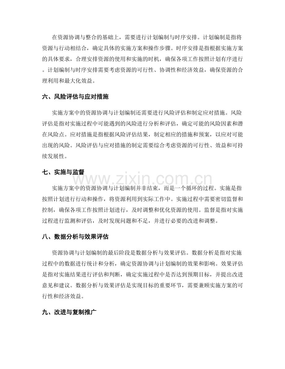 实施方案中的资源协调与计划编制.docx_第2页