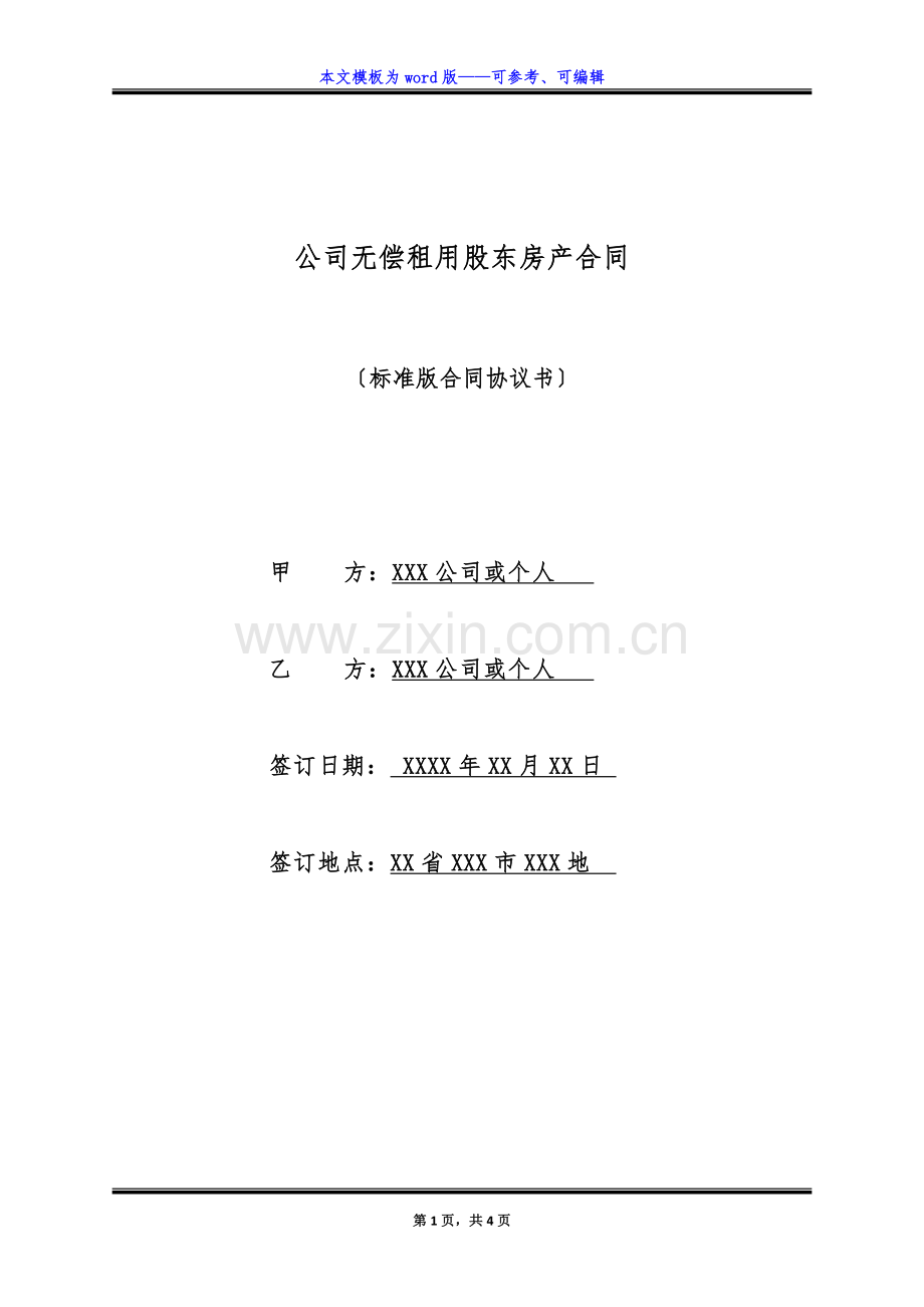 公司无偿租用股东房产合同(标准版).docx_第1页