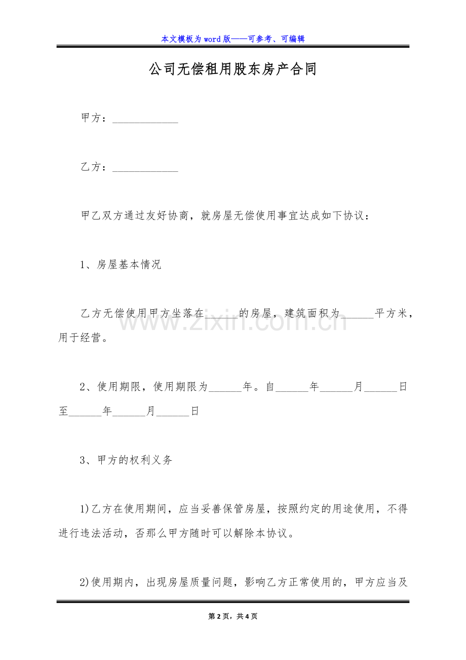 公司无偿租用股东房产合同(标准版).docx_第2页