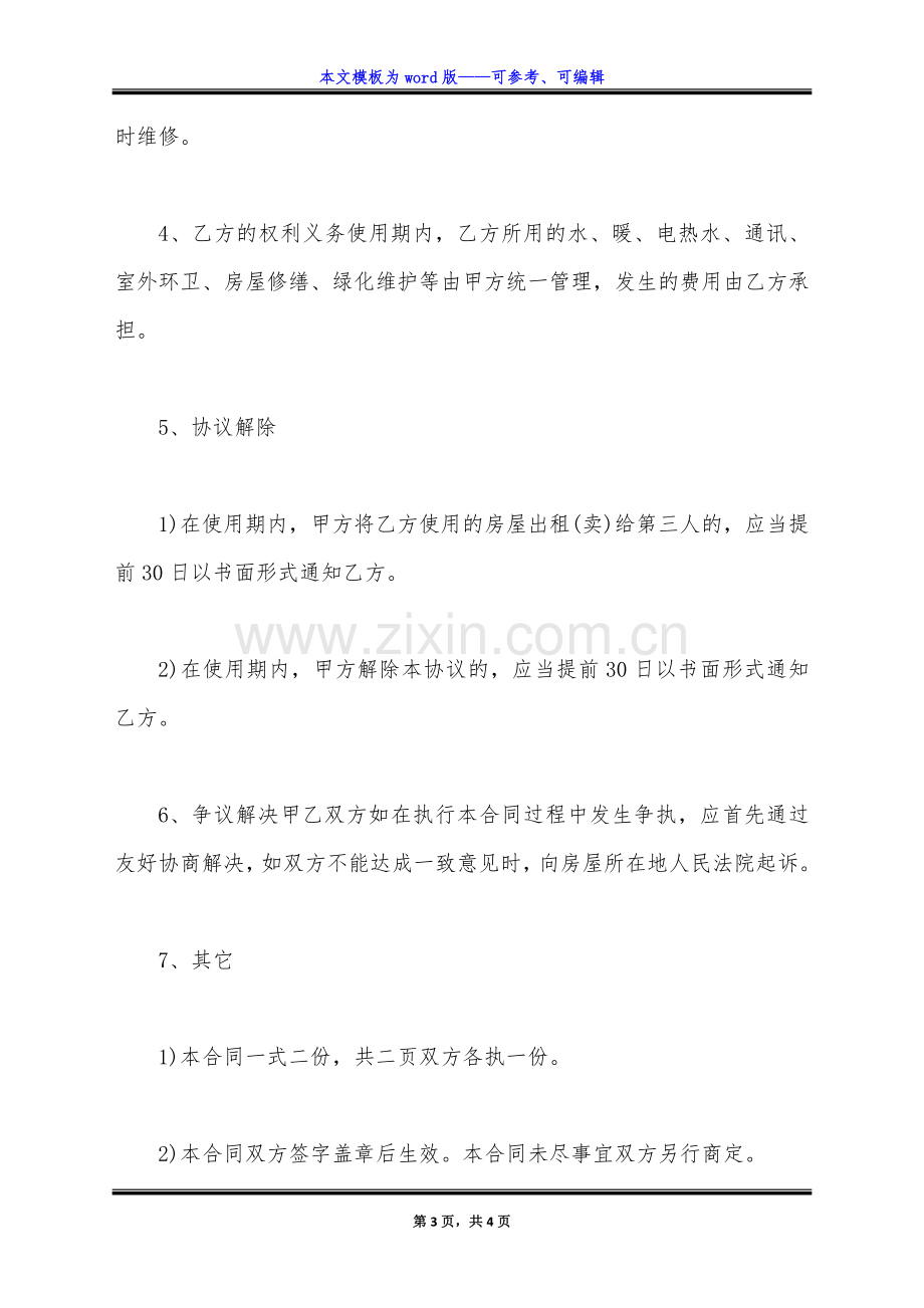 公司无偿租用股东房产合同(标准版).docx_第3页