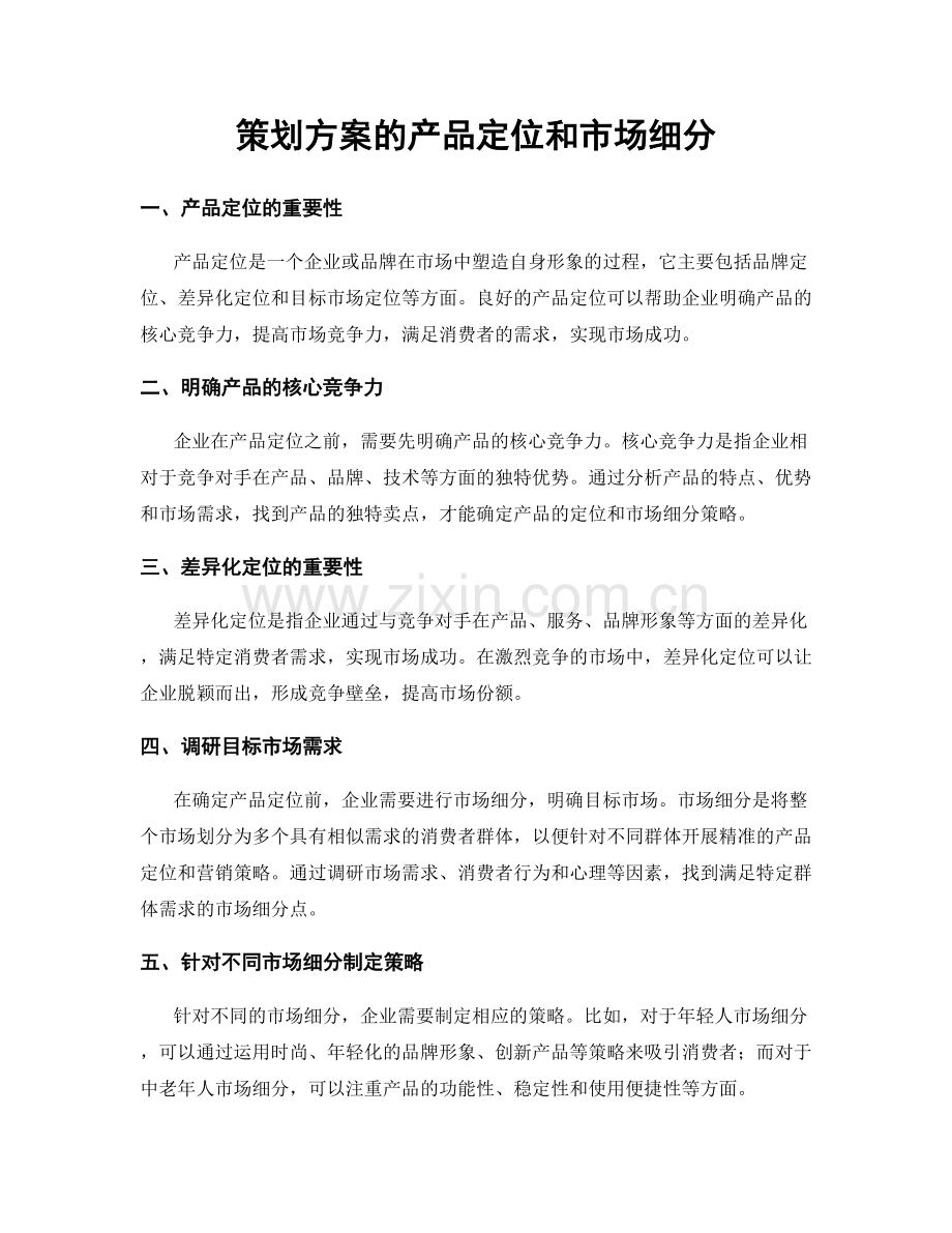 策划方案的产品定位和市场细分.docx_第1页