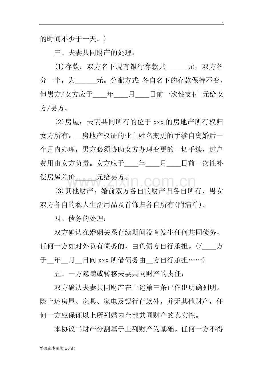 个人自愿离婚协议书范文.doc_第2页