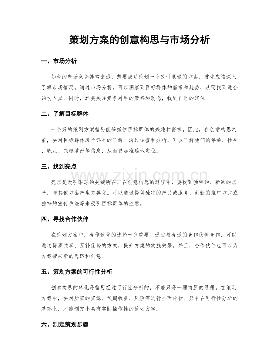 策划方案的创意构思与市场分析.docx_第1页