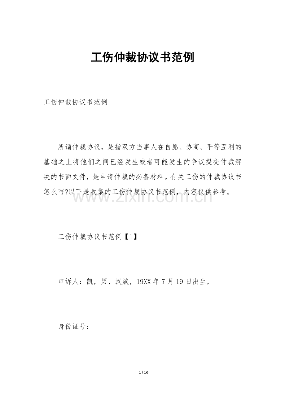 工伤仲裁协议书范例.docx_第1页