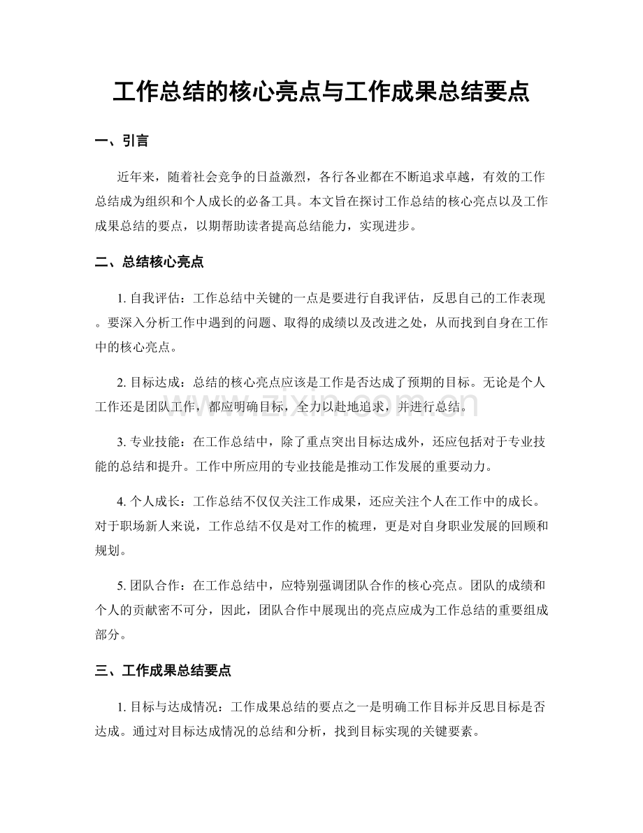 工作总结的核心亮点与工作成果总结要点.docx_第1页