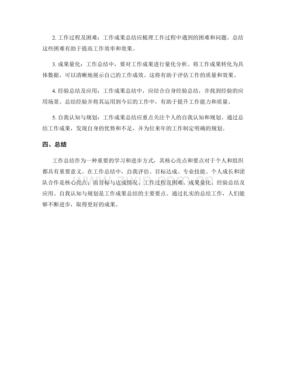 工作总结的核心亮点与工作成果总结要点.docx_第2页