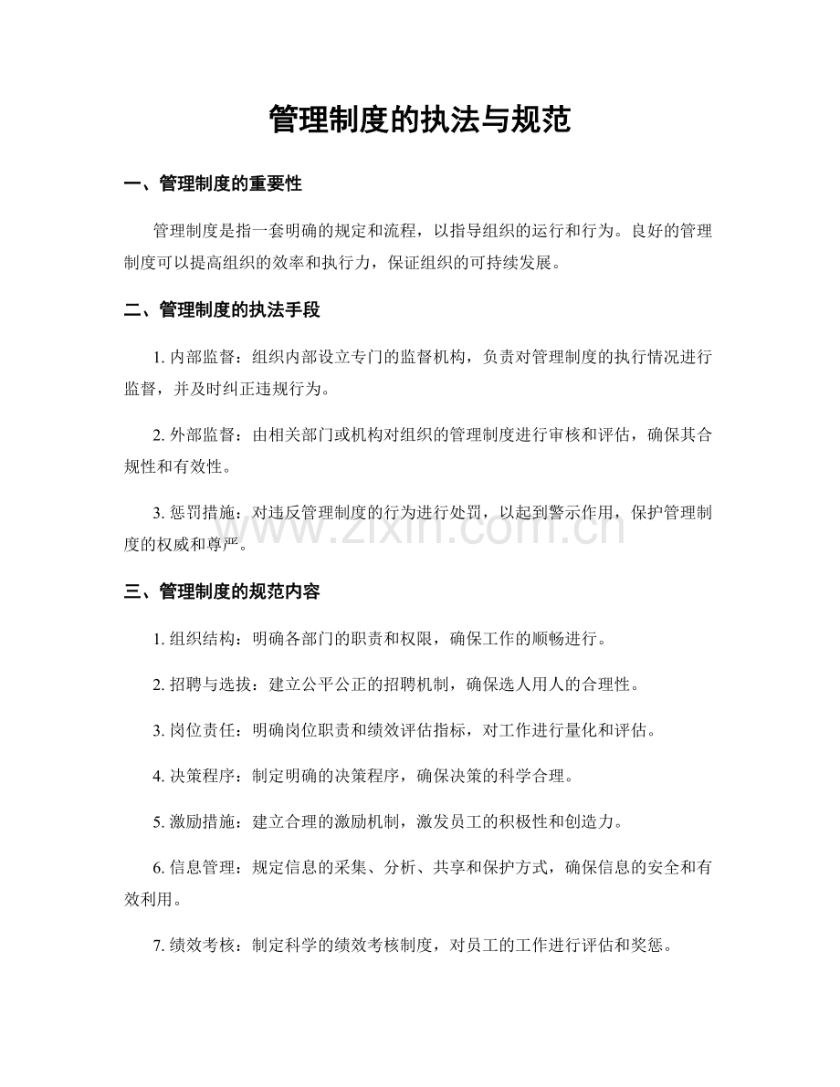 管理制度的执法与规范.docx_第1页