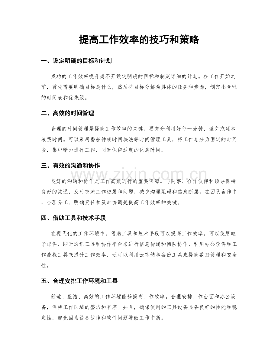 提高工作效率的技巧和策略.docx_第1页