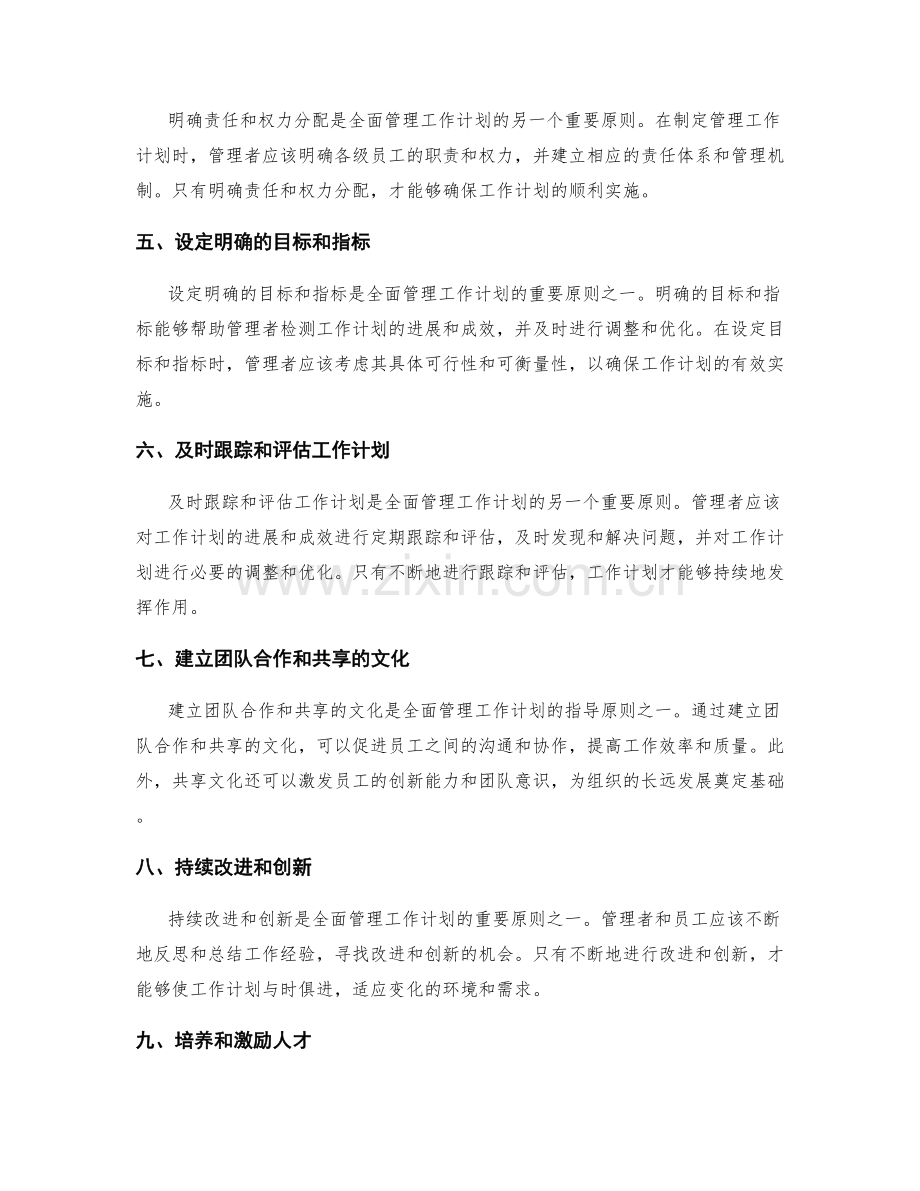 全面管理工作计划的指导原则.docx_第2页