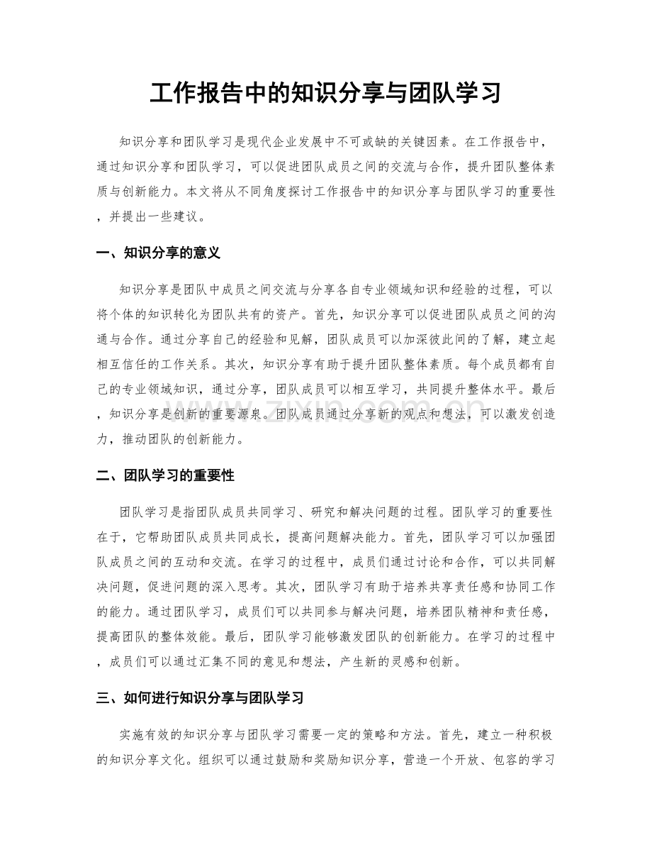 工作报告中的知识分享与团队学习.docx_第1页