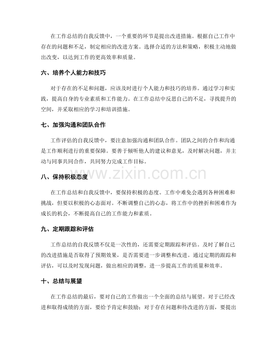 工作总结的自我反馈与改进措施.docx_第2页