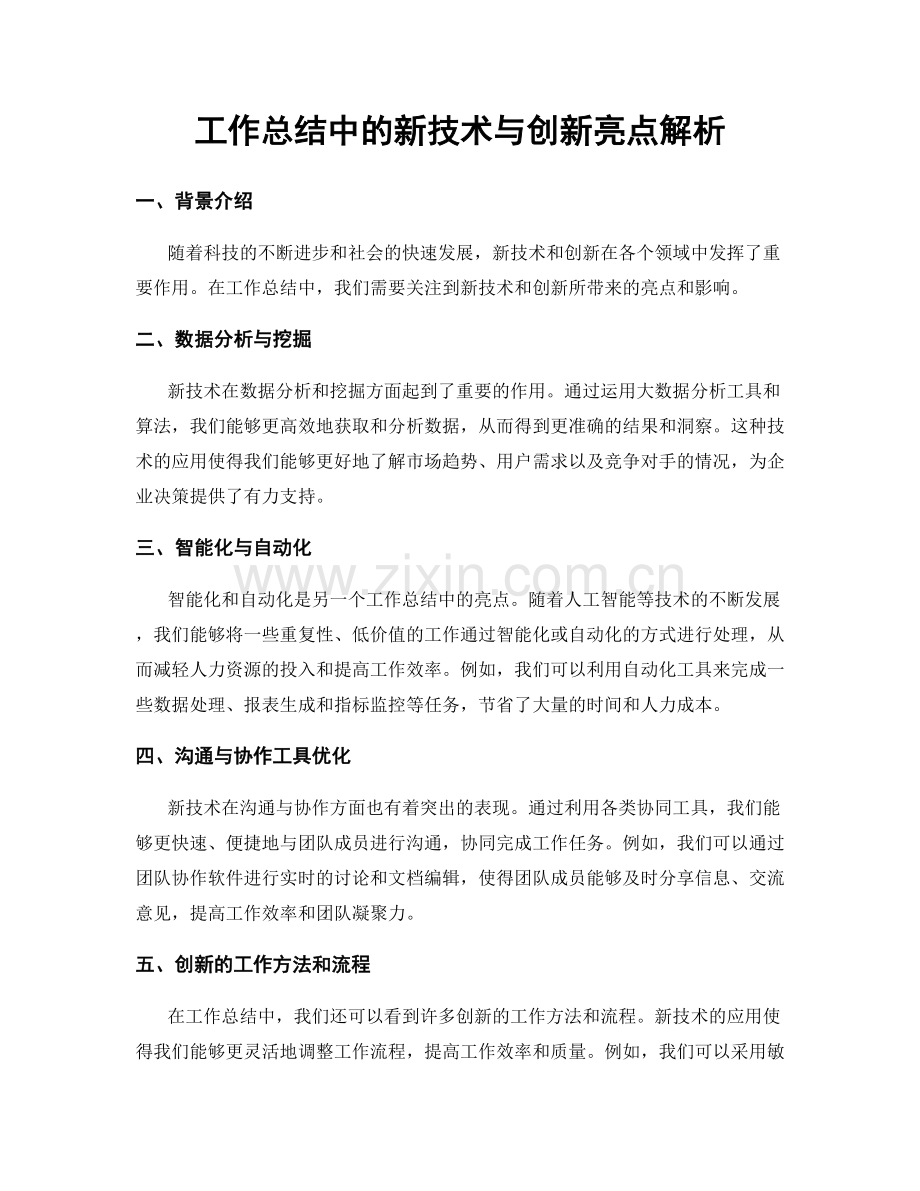 工作总结中的新技术与创新亮点解析.docx_第1页