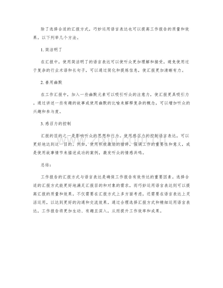 工作报告的汇报方式与语言表达.docx_第2页