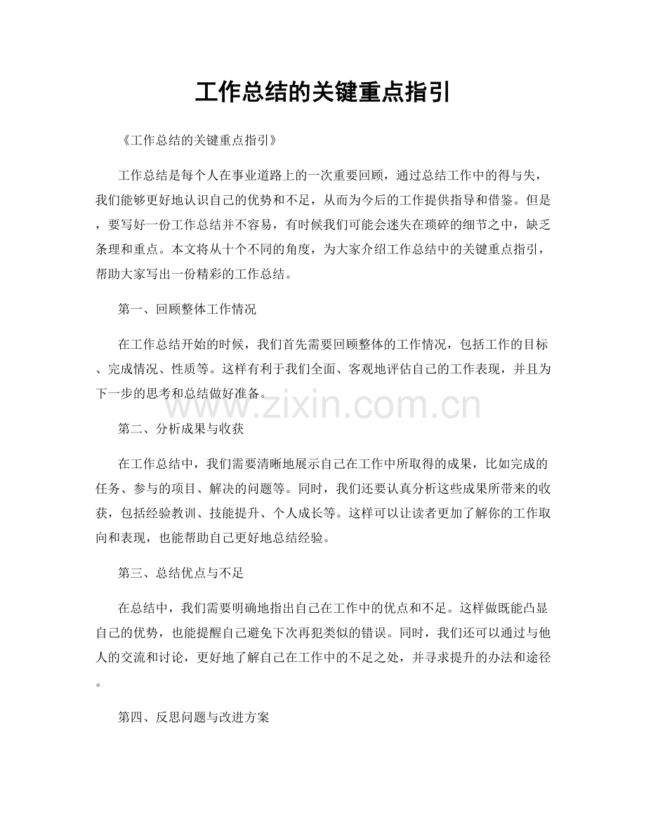 工作总结的关键重点指引.docx_第1页