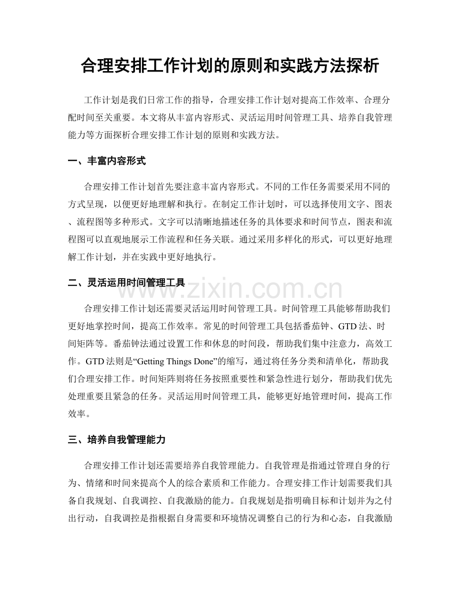 合理安排工作计划的原则和实践方法探析.docx_第1页