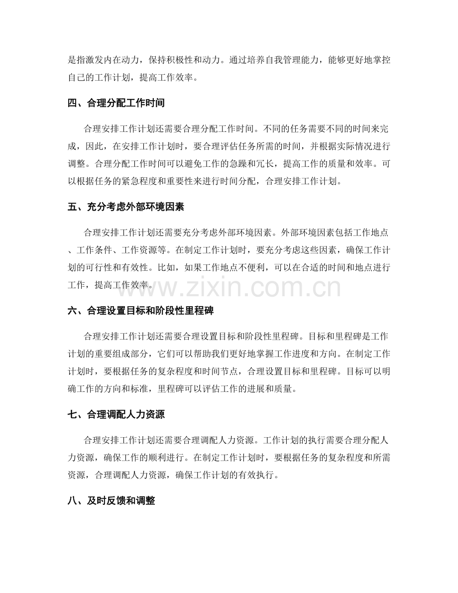 合理安排工作计划的原则和实践方法探析.docx_第2页