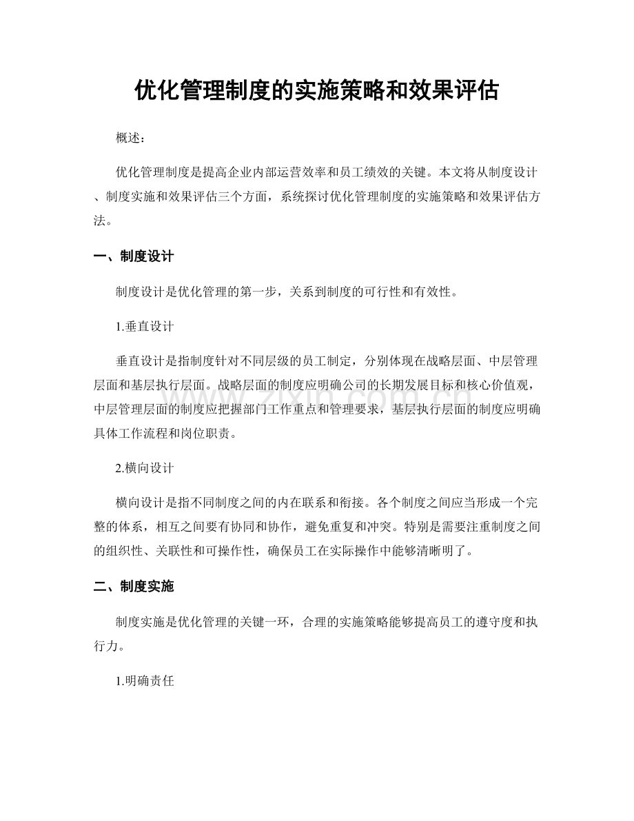 优化管理制度的实施策略和效果评估.docx_第1页