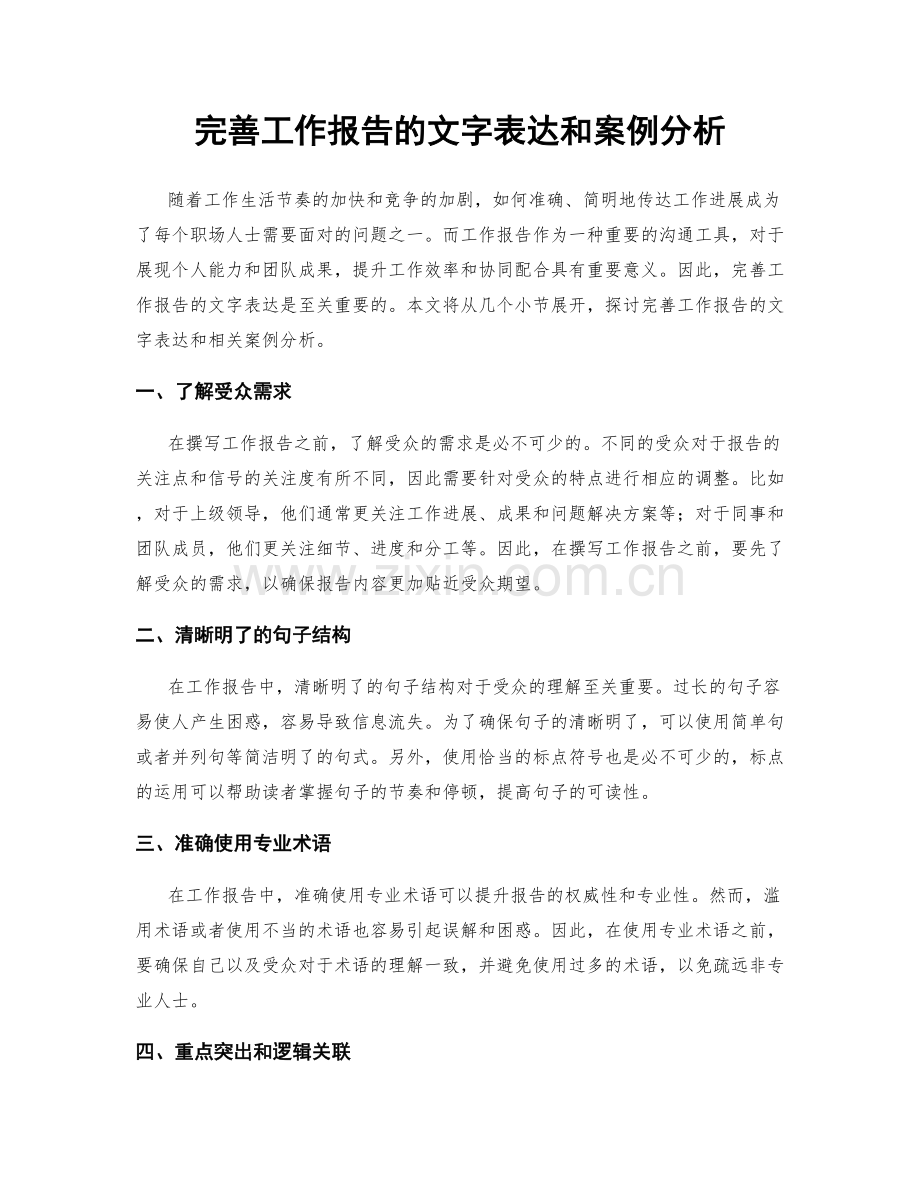 完善工作报告的文字表达和案例分析.docx_第1页