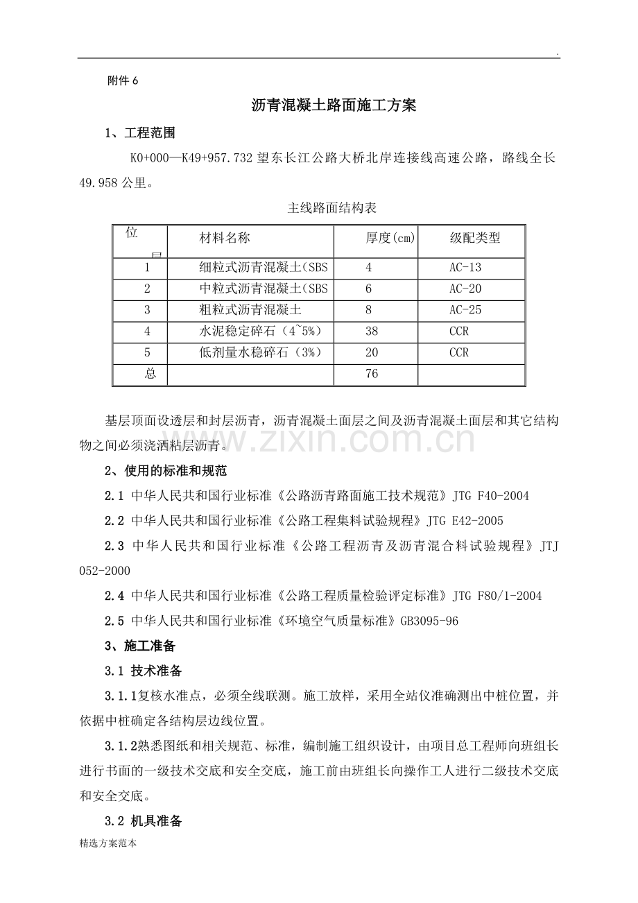 -沥青混凝土路面施工方案.doc_第1页