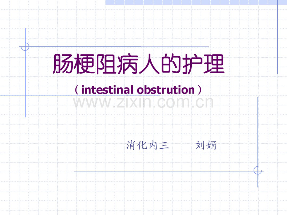 肠梗阻病人的护理-PPT.pdf_第1页