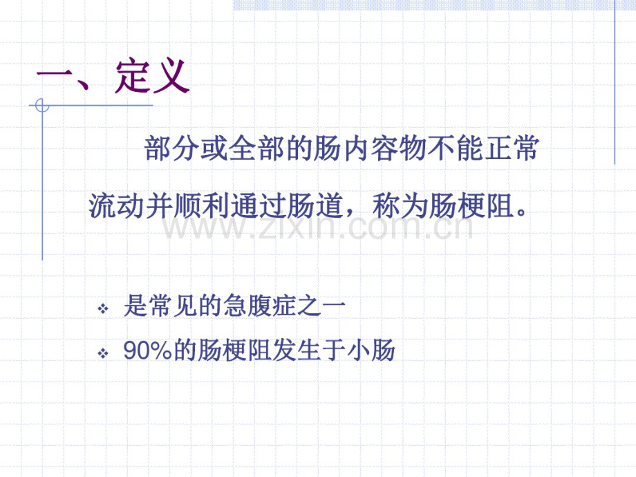 肠梗阻病人的护理-PPT.pdf_第2页