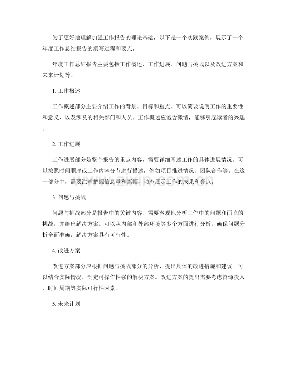 加强工作报告的理论基础与实践案例.docx_第2页