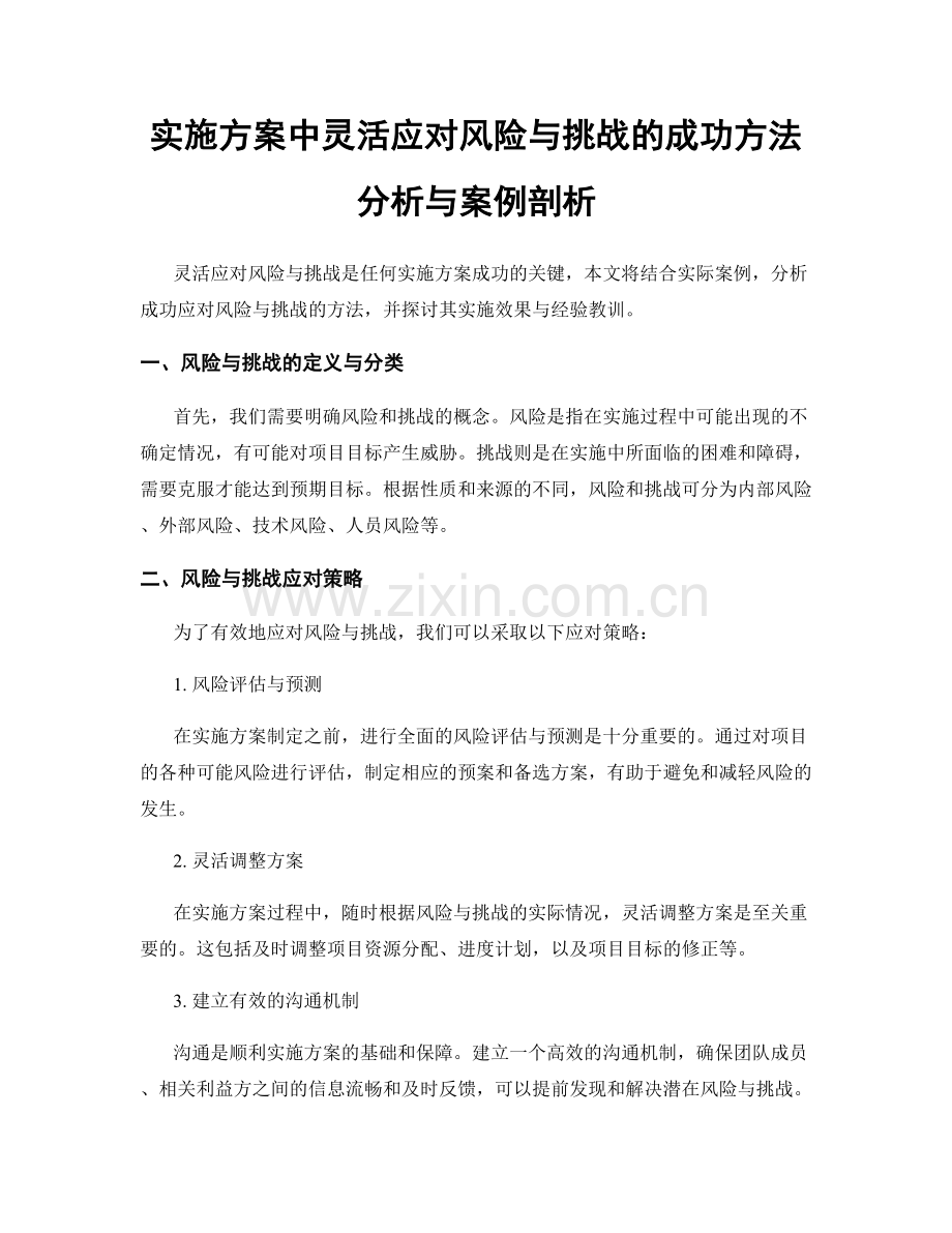 实施方案中灵活应对风险与挑战的成功方法分析与案例剖析.docx_第1页