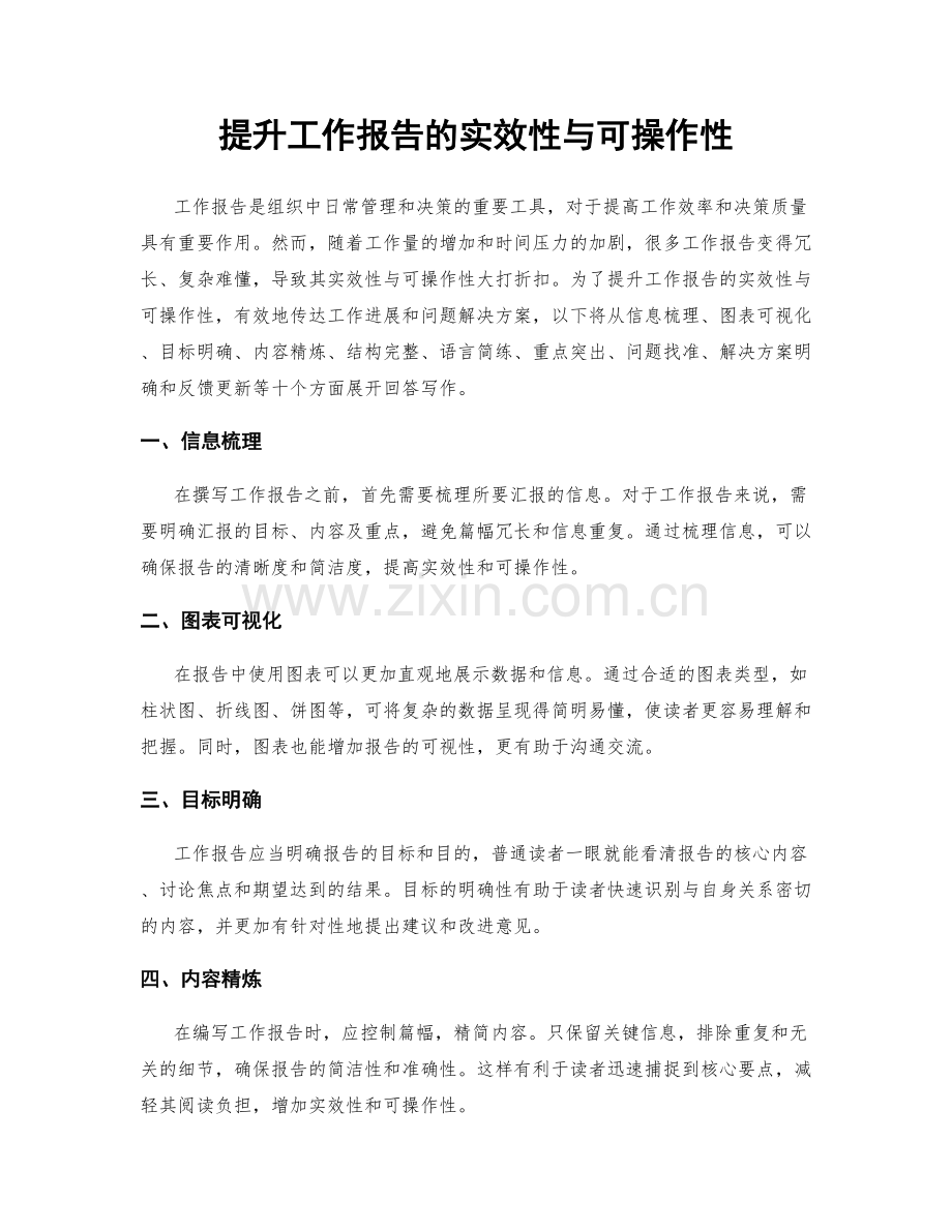 提升工作报告的实效性与可操作性.docx_第1页