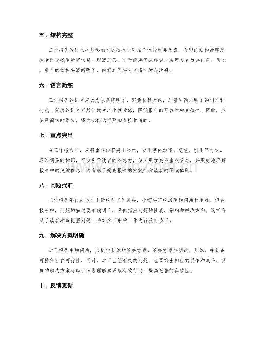 提升工作报告的实效性与可操作性.docx_第2页