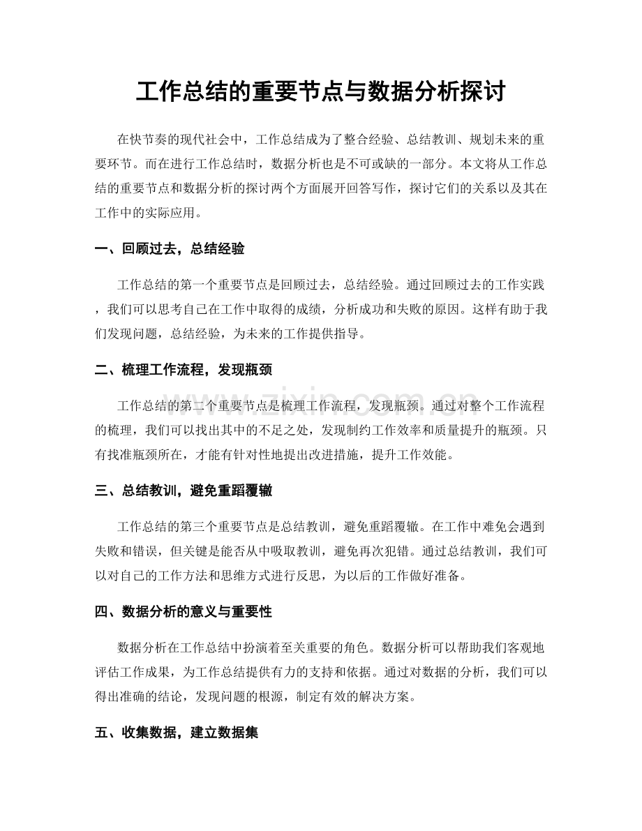 工作总结的重要节点与数据分析探讨.docx_第1页