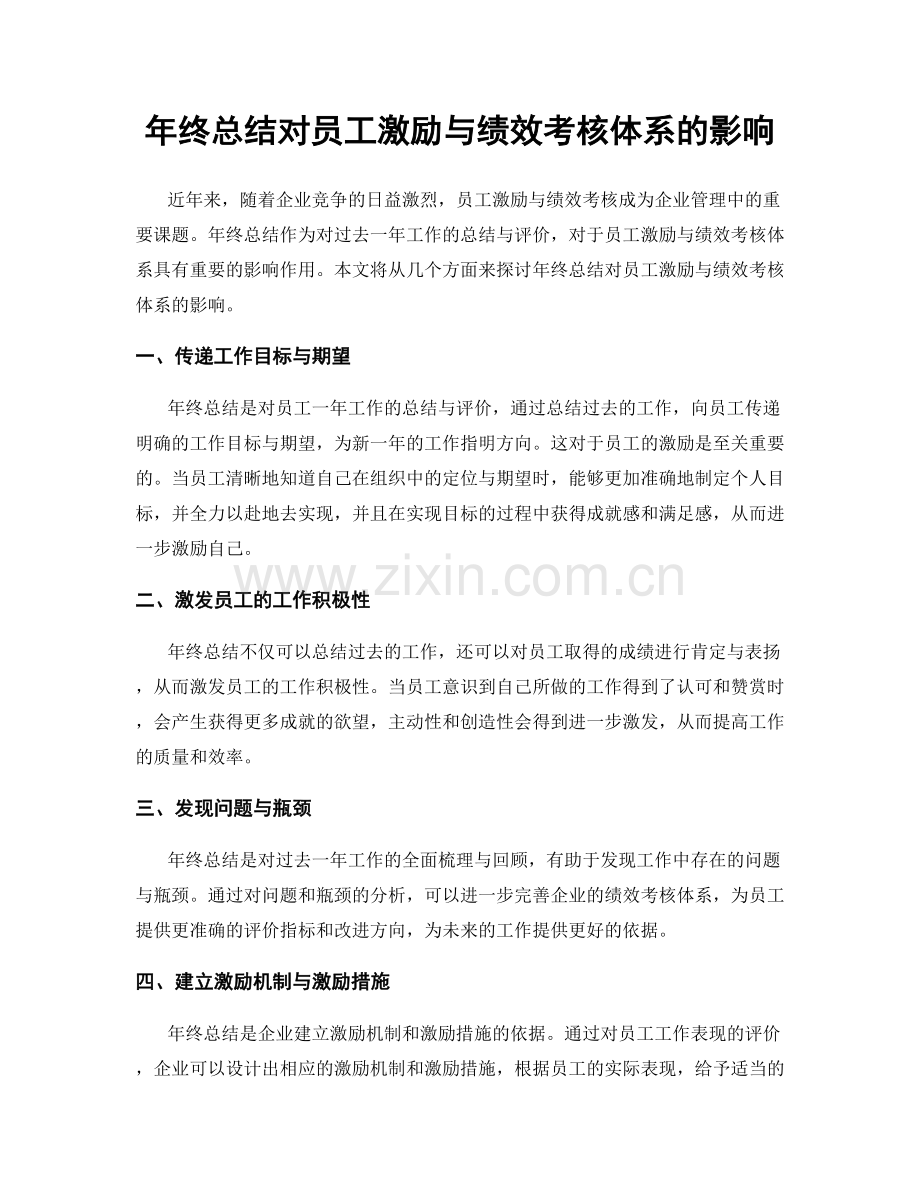 年终总结对员工激励与绩效考核体系的影响.docx_第1页