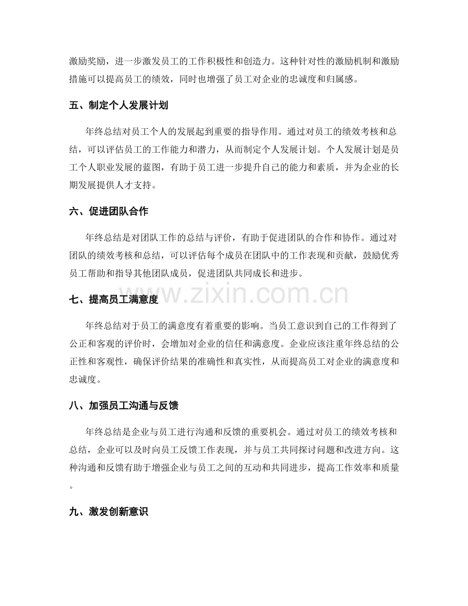 年终总结对员工激励与绩效考核体系的影响.docx_第2页