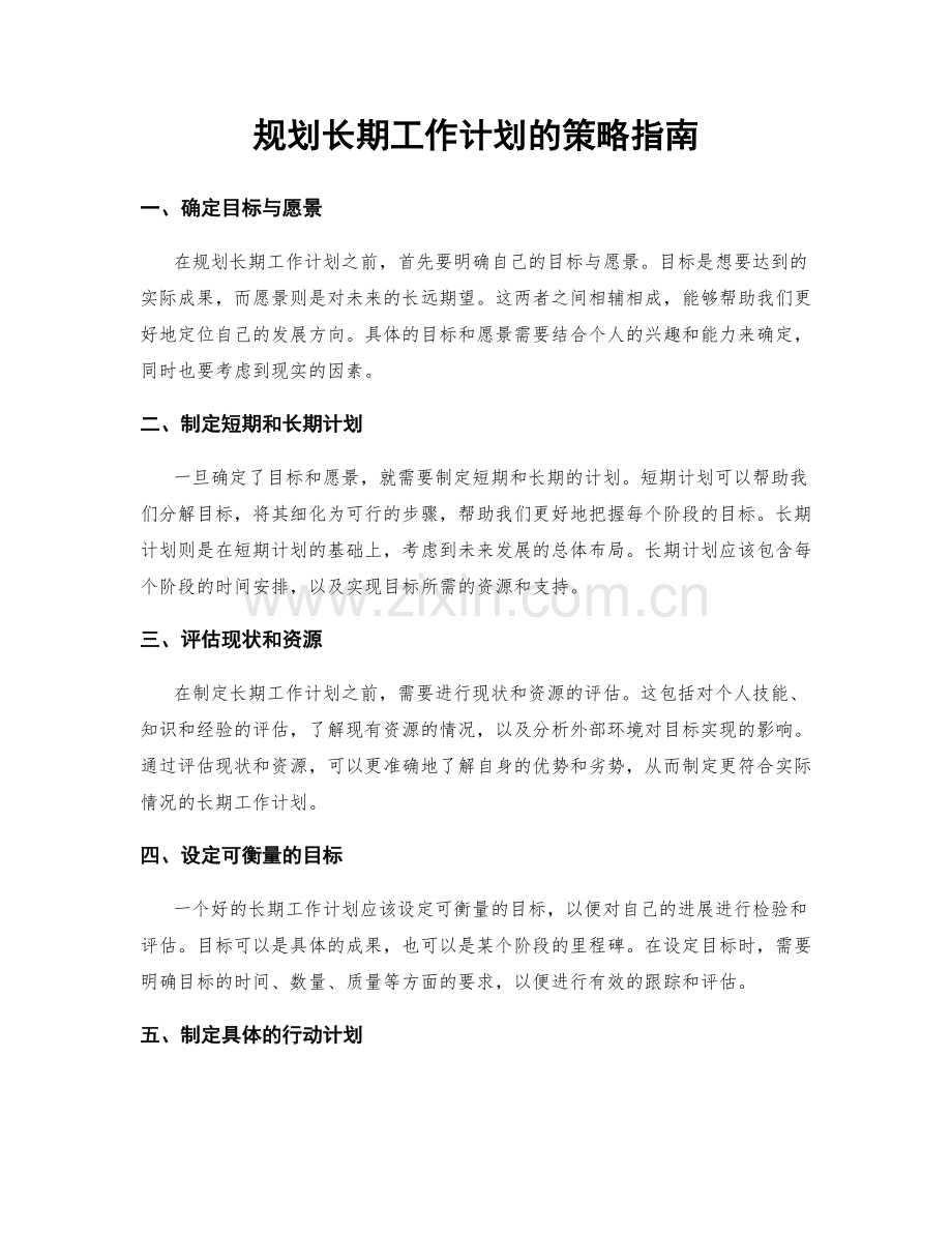 规划长期工作计划的策略指南.docx_第1页