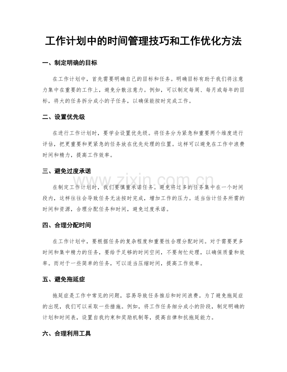 工作计划中的时间管理技巧和工作优化方法.docx_第1页