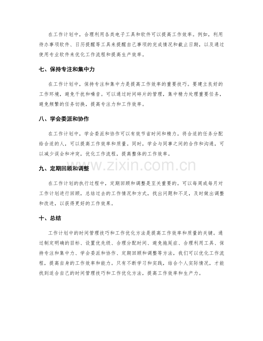 工作计划中的时间管理技巧和工作优化方法.docx_第2页