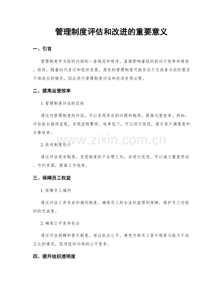 管理制度评估和改进的重要意义.docx_第1页