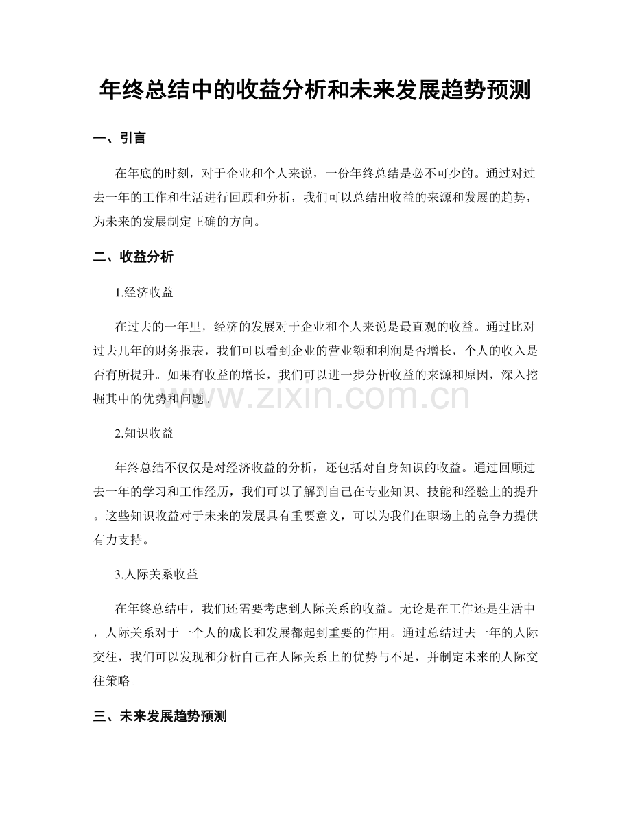 年终总结中的收益分析和未来发展趋势预测.docx_第1页