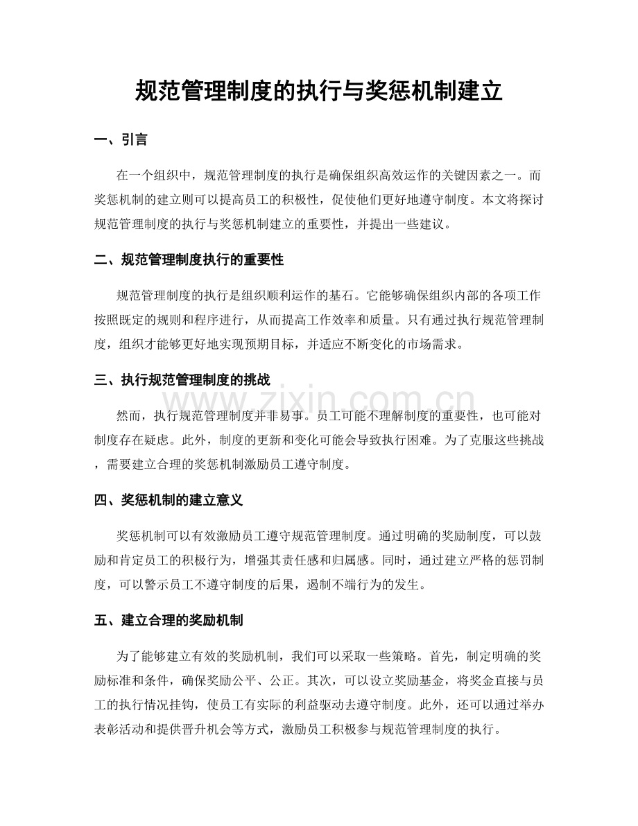 规范管理制度的执行与奖惩机制建立.docx_第1页