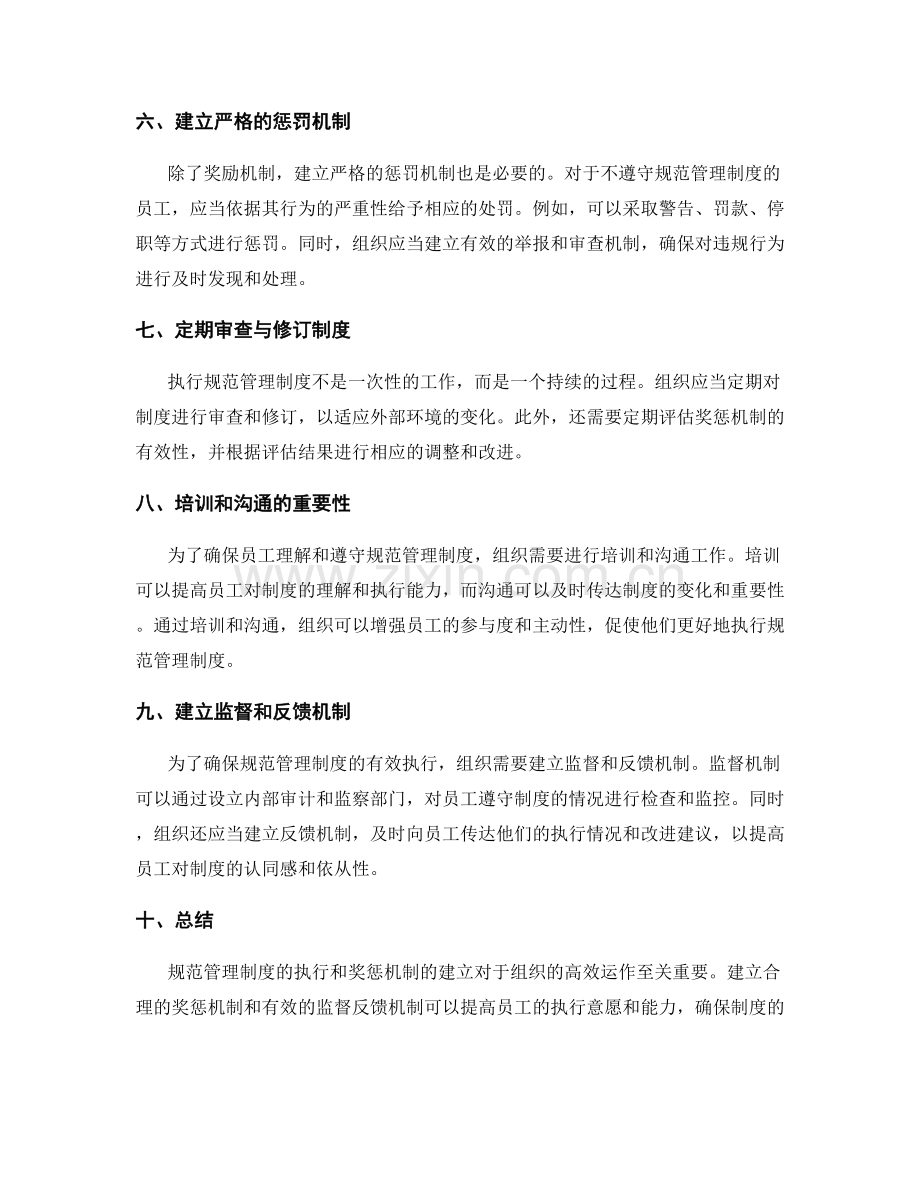 规范管理制度的执行与奖惩机制建立.docx_第2页