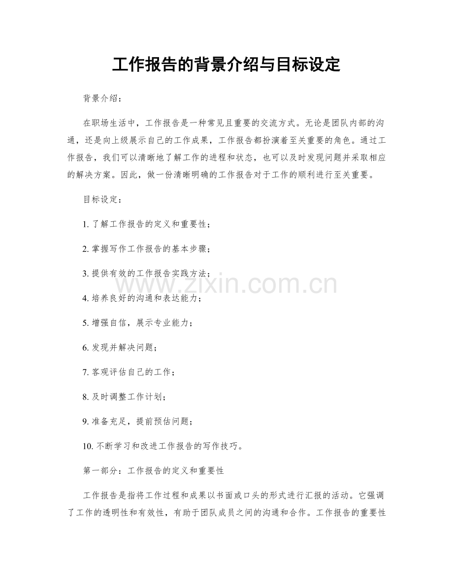 工作报告的背景介绍与目标设定.docx_第1页